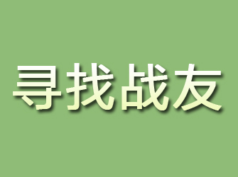 宿松寻找战友